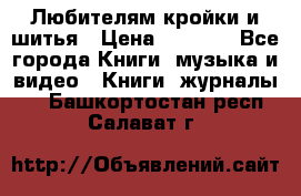Любителям кройки и шитья › Цена ­ 2 500 - Все города Книги, музыка и видео » Книги, журналы   . Башкортостан респ.,Салават г.